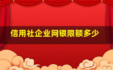 信用社企业网银限额多少