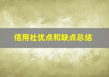 信用社优点和缺点总结