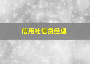 信用社信贷经理