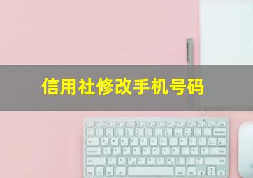 信用社修改手机号码