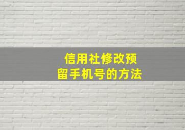 信用社修改预留手机号的方法