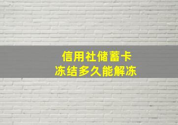 信用社储蓄卡冻结多久能解冻