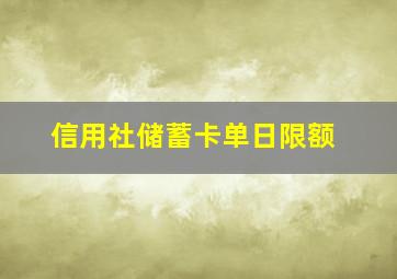 信用社储蓄卡单日限额