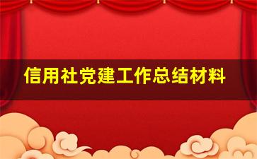 信用社党建工作总结材料