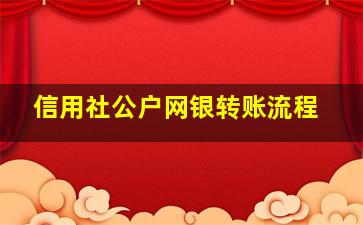 信用社公户网银转账流程