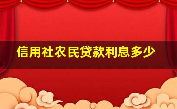 信用社农民贷款利息多少