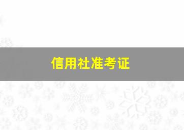 信用社准考证