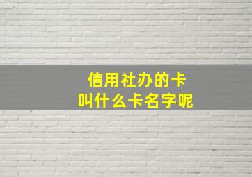 信用社办的卡叫什么卡名字呢