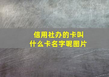 信用社办的卡叫什么卡名字呢图片