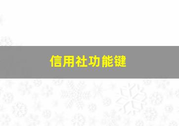 信用社功能键