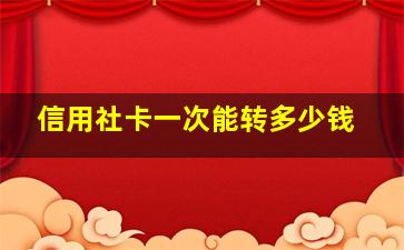 信用社卡一次能转多少钱