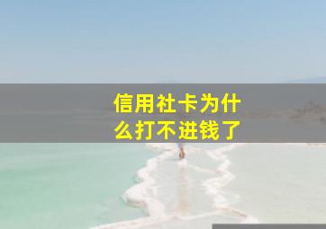 信用社卡为什么打不进钱了