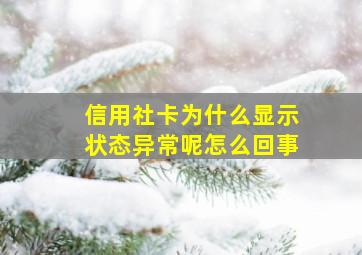 信用社卡为什么显示状态异常呢怎么回事