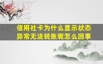 信用社卡为什么显示状态异常无法转账呢怎么回事