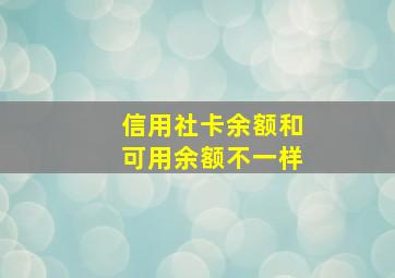 信用社卡余额和可用余额不一样