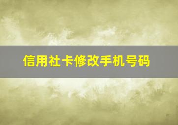 信用社卡修改手机号码