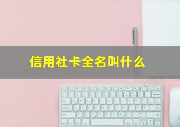 信用社卡全名叫什么