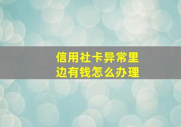 信用社卡异常里边有钱怎么办理