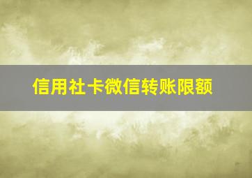 信用社卡微信转账限额