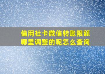 信用社卡微信转账限额哪里调整的呢怎么查询