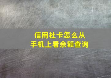 信用社卡怎么从手机上看余额查询