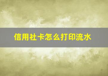 信用社卡怎么打印流水