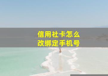 信用社卡怎么改绑定手机号