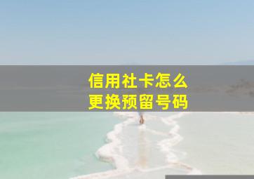 信用社卡怎么更换预留号码