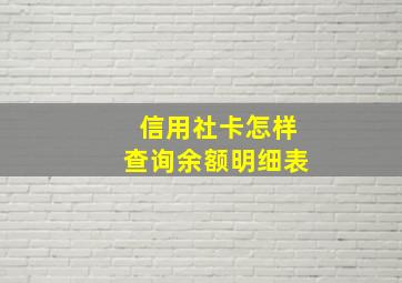 信用社卡怎样查询余额明细表