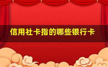 信用社卡指的哪些银行卡