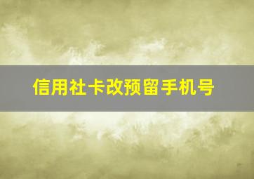 信用社卡改预留手机号