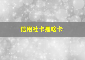 信用社卡是啥卡