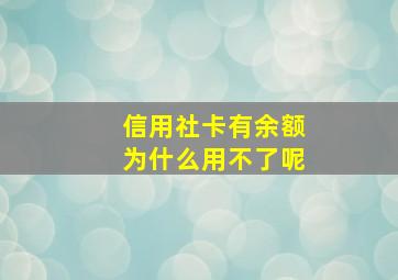 信用社卡有余额为什么用不了呢