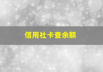 信用社卡查余额