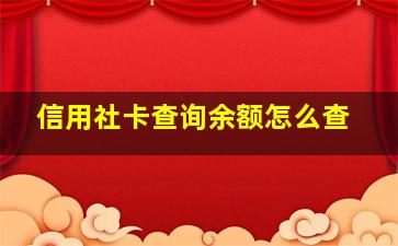 信用社卡查询余额怎么查