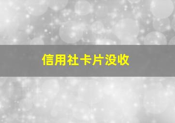 信用社卡片没收