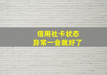 信用社卡状态异常一会就好了