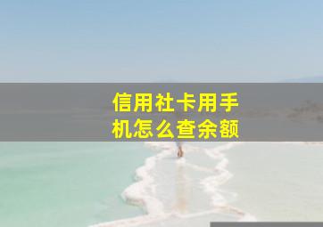 信用社卡用手机怎么查余额