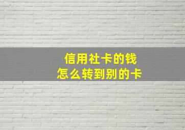 信用社卡的钱怎么转到别的卡