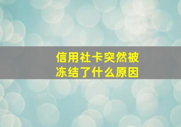 信用社卡突然被冻结了什么原因