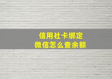 信用社卡绑定微信怎么查余额