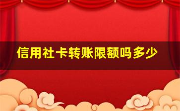 信用社卡转账限额吗多少