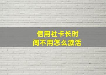 信用社卡长时间不用怎么激活