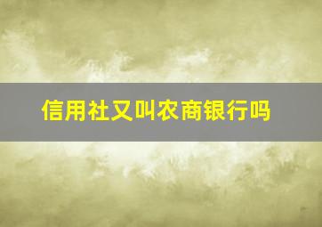 信用社又叫农商银行吗