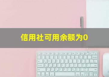 信用社可用余额为0