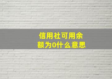 信用社可用余额为0什么意思