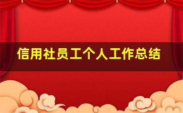 信用社员工个人工作总结