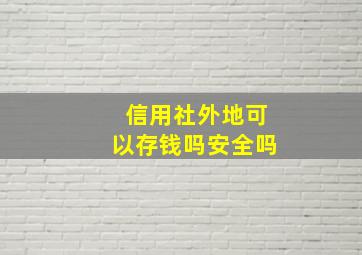 信用社外地可以存钱吗安全吗