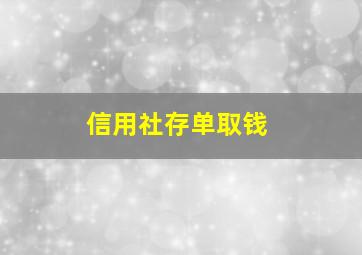 信用社存单取钱