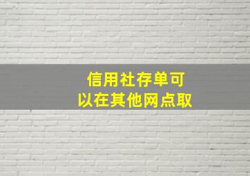 信用社存单可以在其他网点取